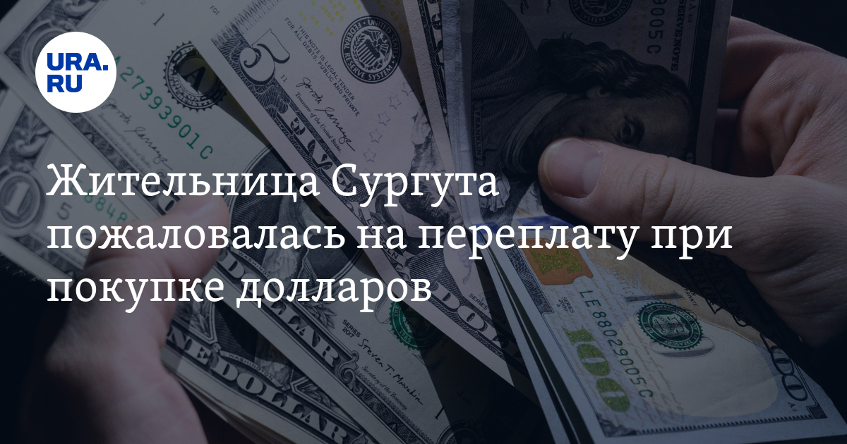 Купить Продать Доллар В Челябинске