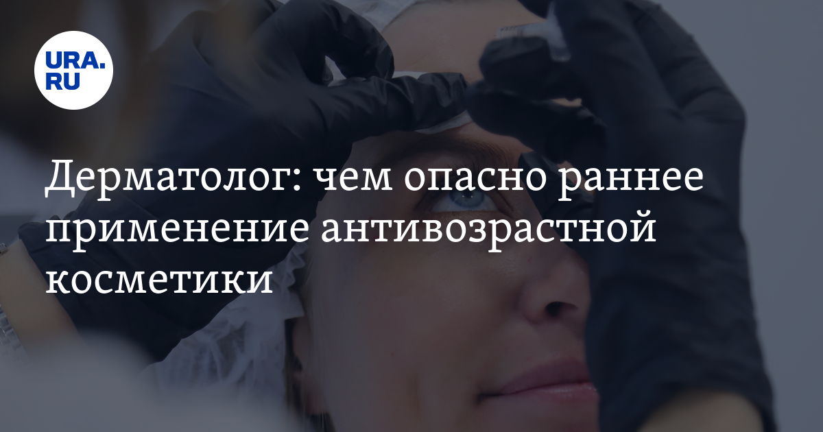 Дерматолог: чем опасно раннее применение антивозрастной косметики