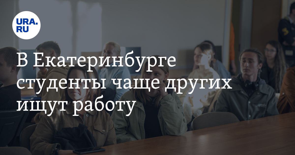 В Екатеринбурге студенты чаще других ищутработу