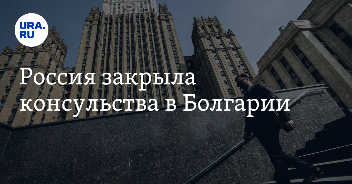 Россия закрыла консульства в Болгарии 