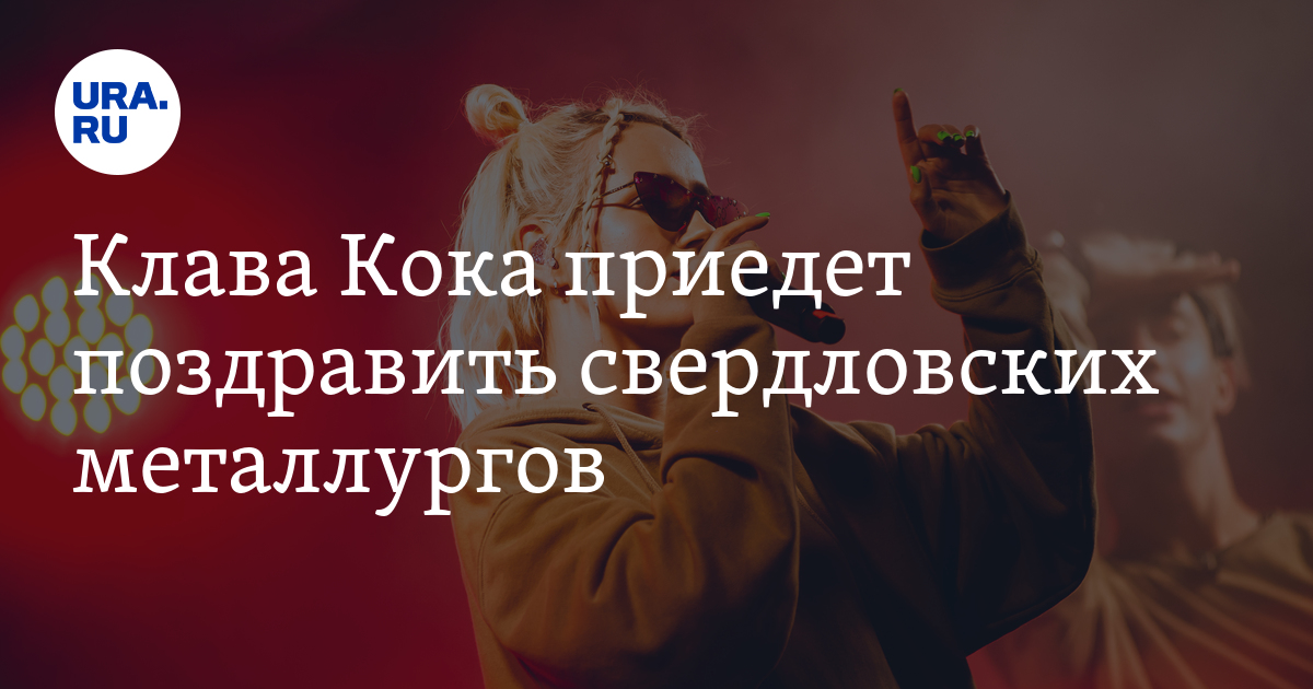 Клава кока магнитогорск день металлурга. Клава Кока день металлурга.