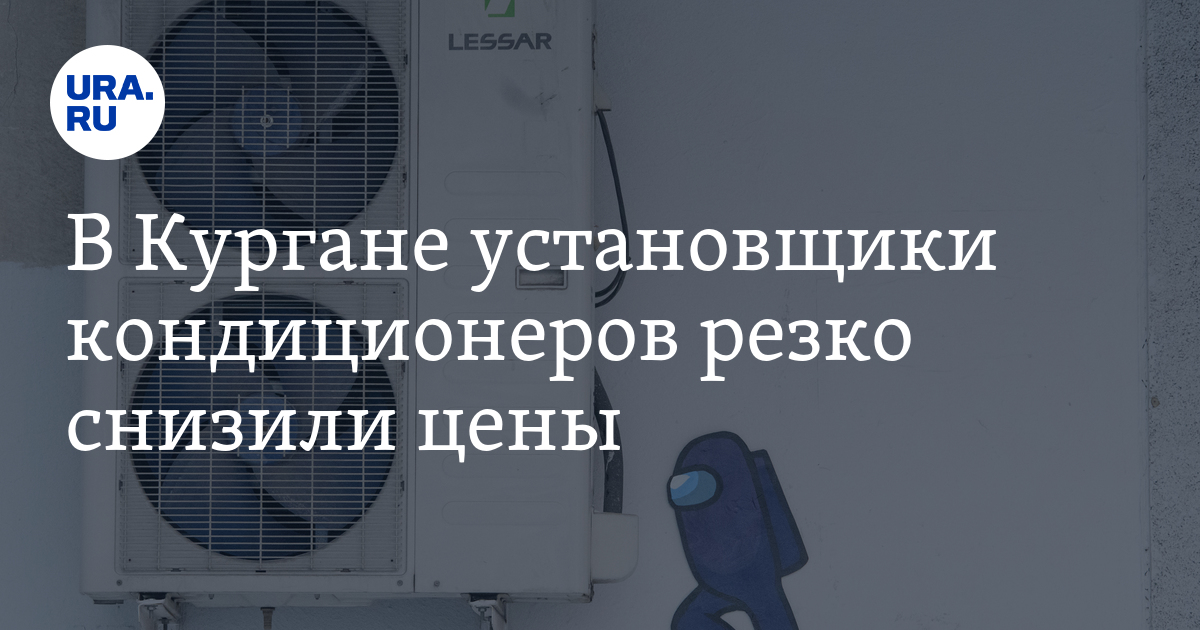 В Кургане установщики кондиционеров резко снизили цены