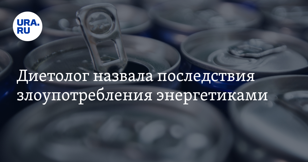 Названы последствия. Употребление Энергетиков.