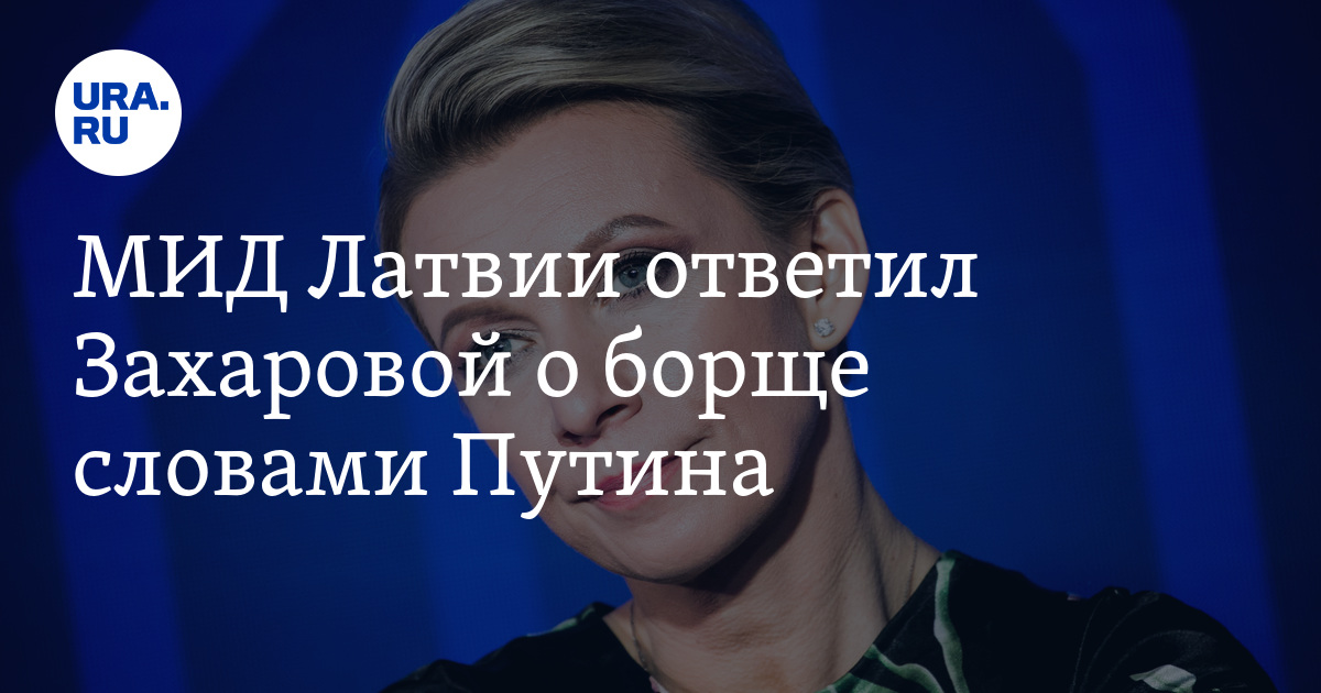 Новости латвии сегодня. Риекстиньш. Страйкбол юмор. Марис риекстиньш. Флаг латвии и россии.