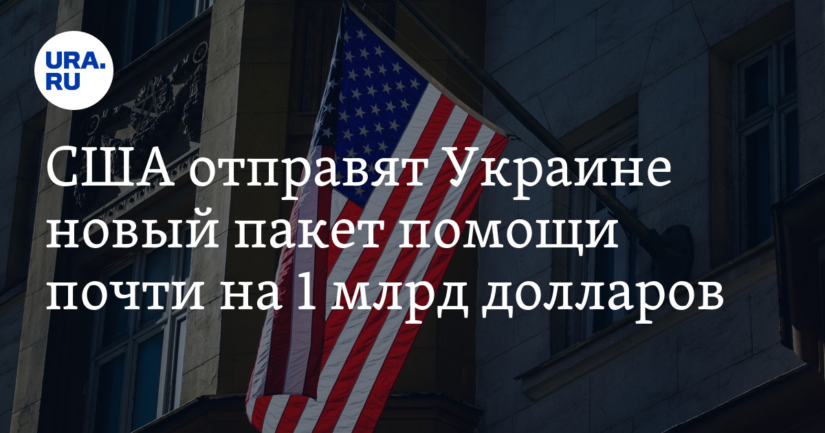 Что входит в пакет помощи сша. Что входит в пакет помощи сша