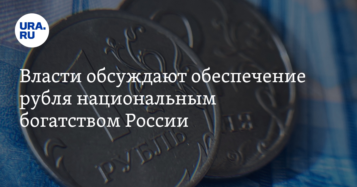 Обеспечение рубля. Экономика России рубль.