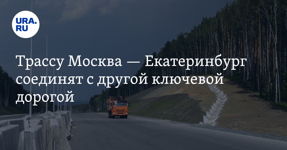 Трасса москва екатеринбург. Трасса м12. Трасса Москва Казань. Екатеринбург дороги.