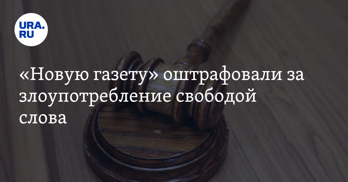 «Новую газету» оштрафовали за злоупотребление свободой слова