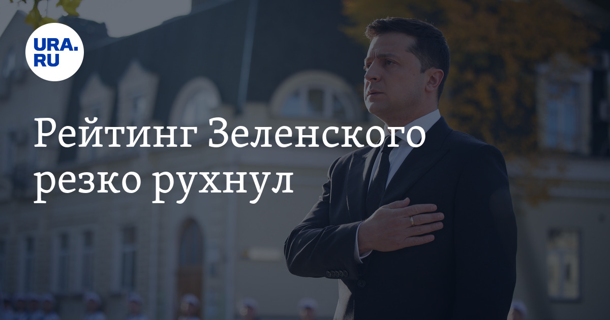 Рейтинг Зеленского резко рухнул
