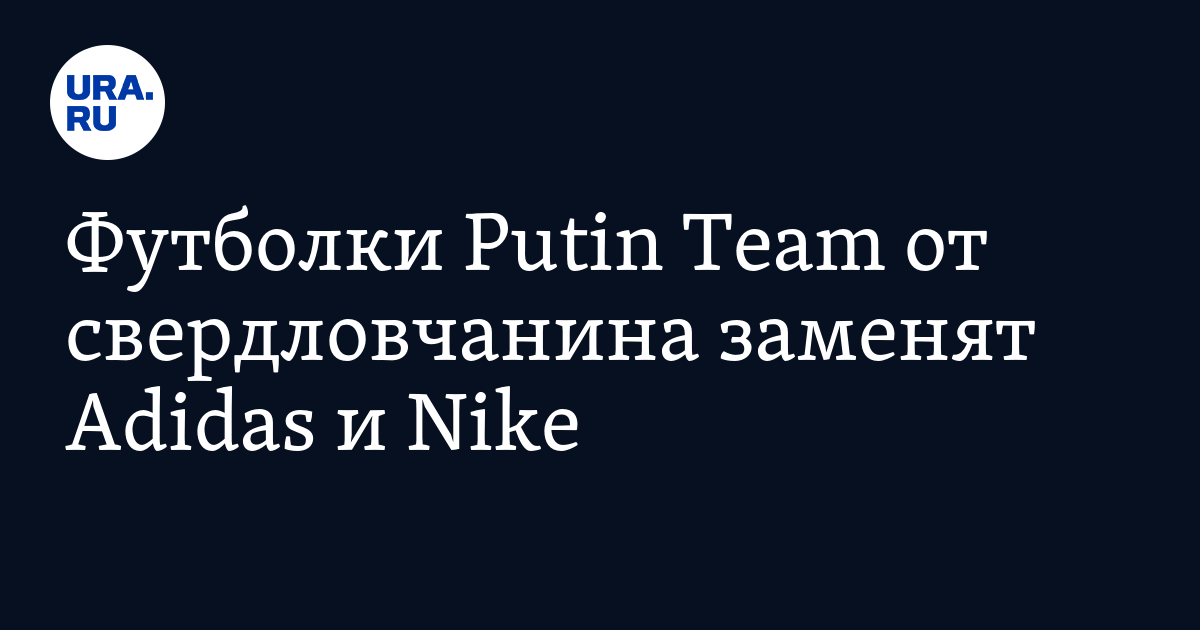 Футболки Putin Team от свердловчанина заменят Adidas и Nike