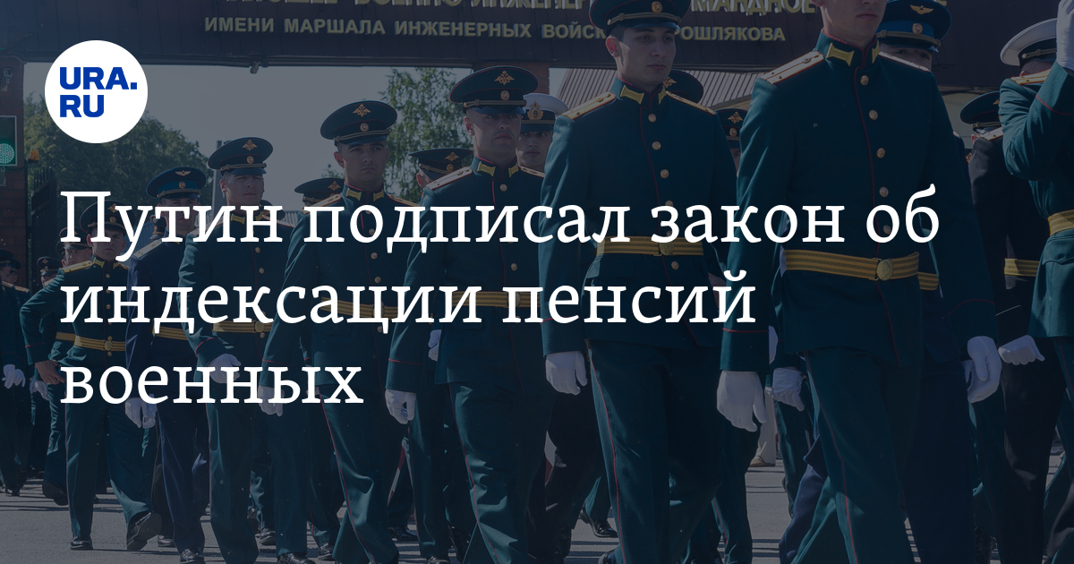 Закон об индексации военных пенсий