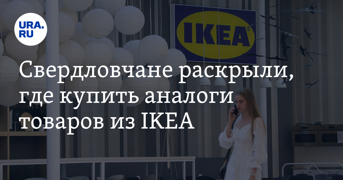 Свердловчане раскрыли, где купить аналоги товаров из IKEA. Инфографика