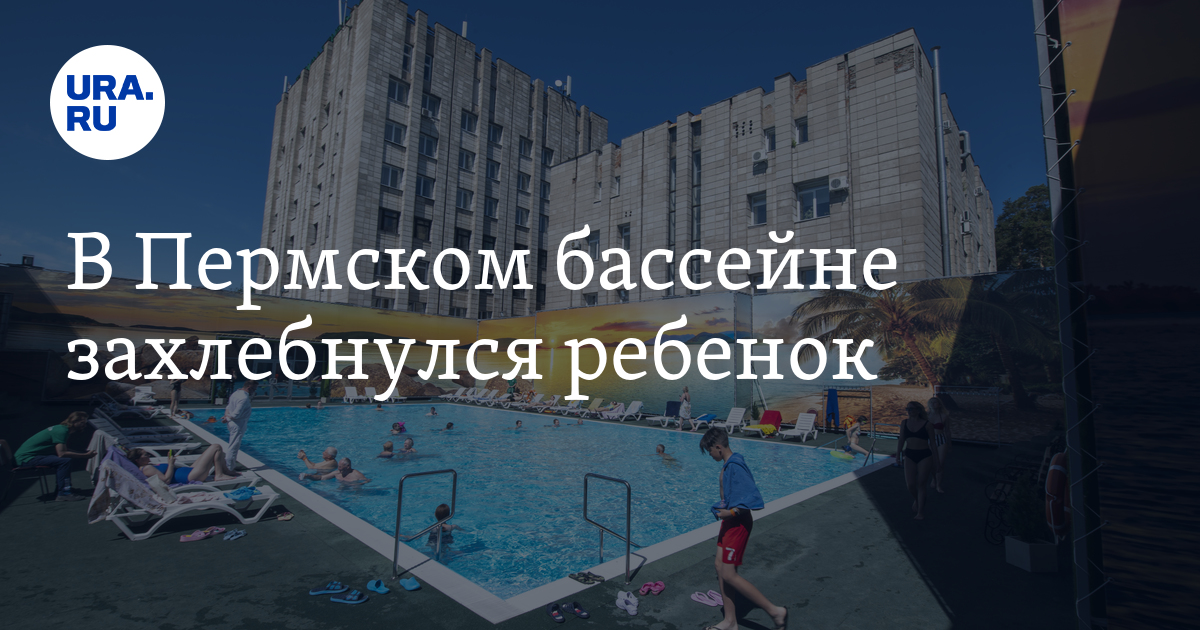 В Пермском бассейне захлебнулся ребенок