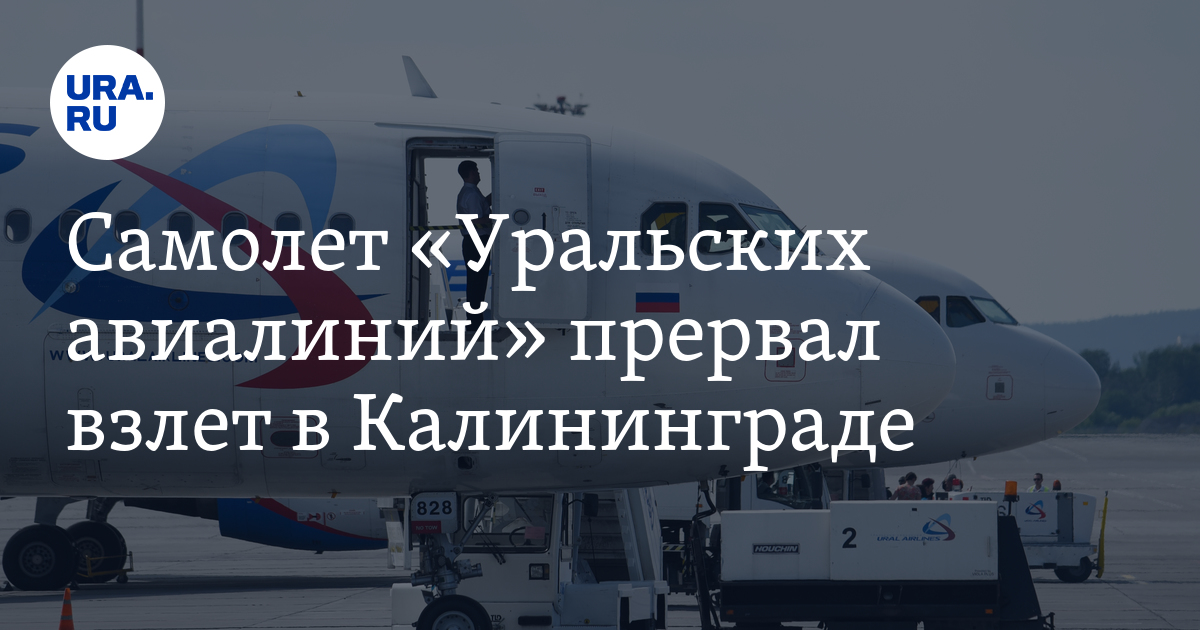 Рейс калининград санкт петербург. Уральские авиалинии самолет взлетает. Петербург с самолета. Самолёт Уральские авиалинии фото. А самолёт Калининград на самолёте.