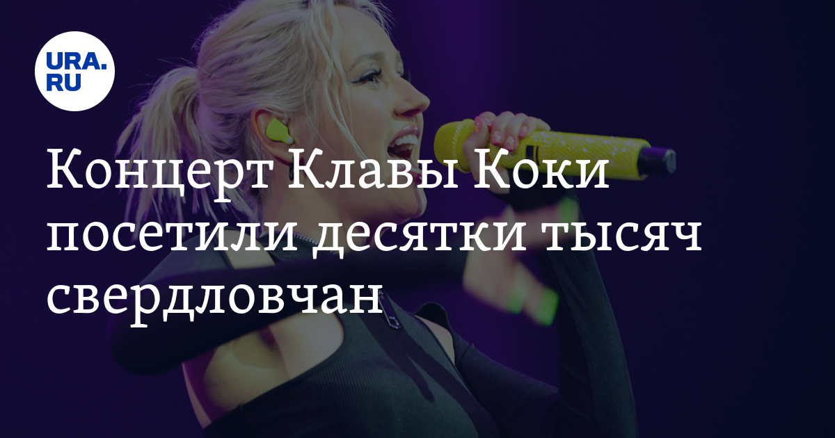 Клава кока live central station. Концерт клавы коки на камчатке. Концерт клавы коки на камчатке. Клава кока 25. Клава кока владивосток 2022.