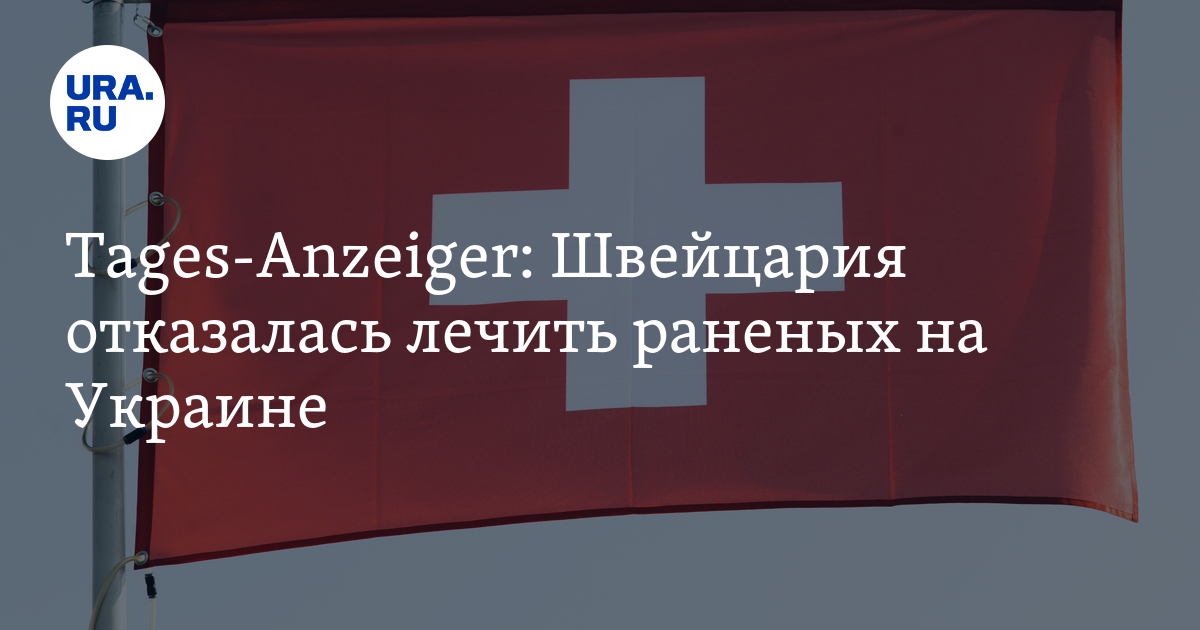 Швейцария отказалась лечить раненых с Украины
