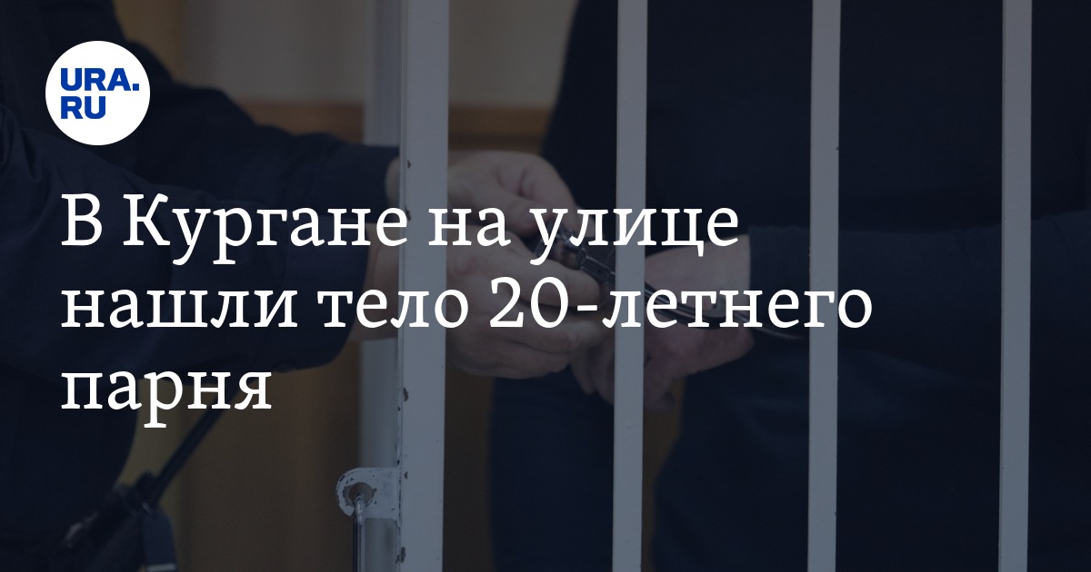 Обнаружено тело 20 летней