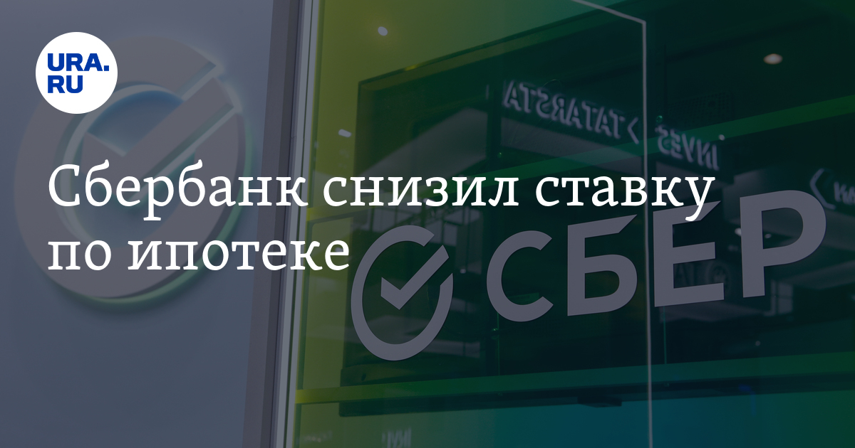 Снижение ставки по ипотеке. Сбербанк снижение ставки. Сбербанк снизил ставку. Сниженная ставка по ипотеке.