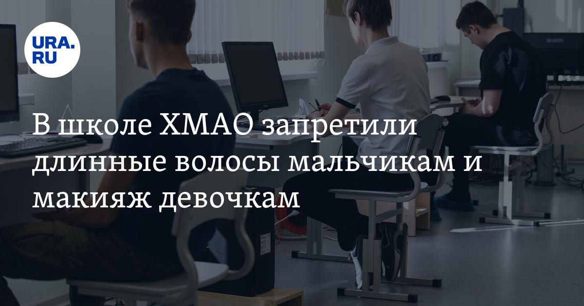 Можно ли мальчикам ходить распущенными волосами в школе? | Подслушано у учителей | ВКонтакте