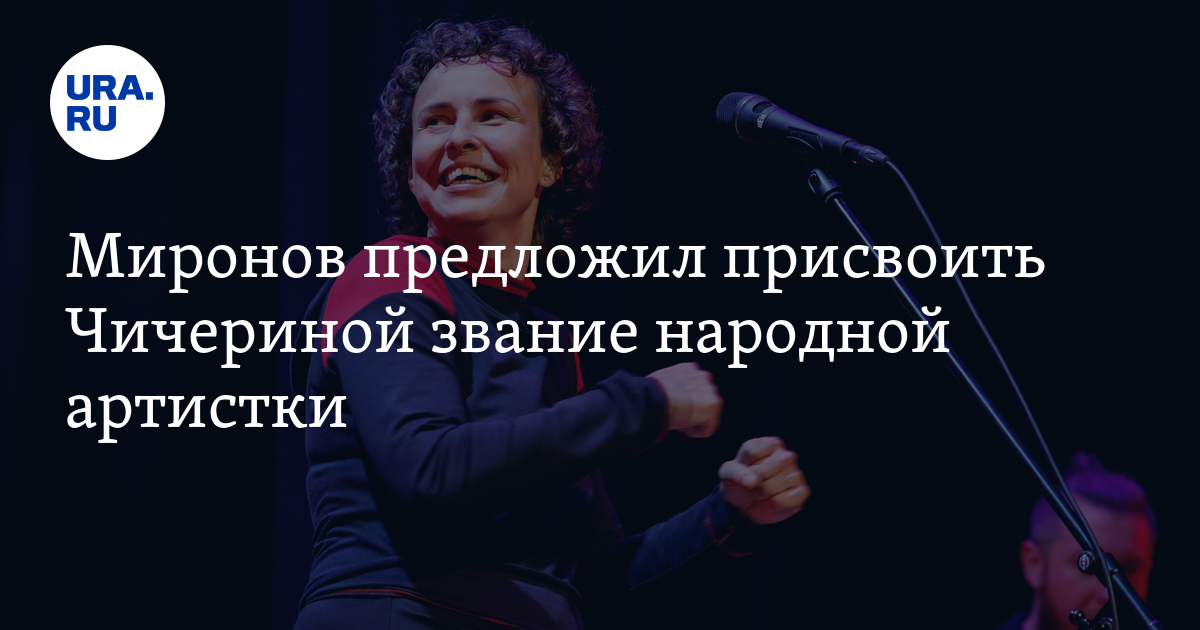 За что дают народного артиста. Певица Юлия Чичерина еë дом. Путин присвоил Лепсу звание народного артиста. Юлия Вдовенко народный артист. Путин присвоил звание народного артиста лепу.