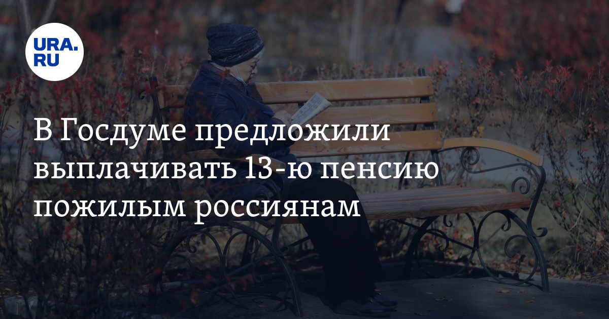 13 ю пенсию