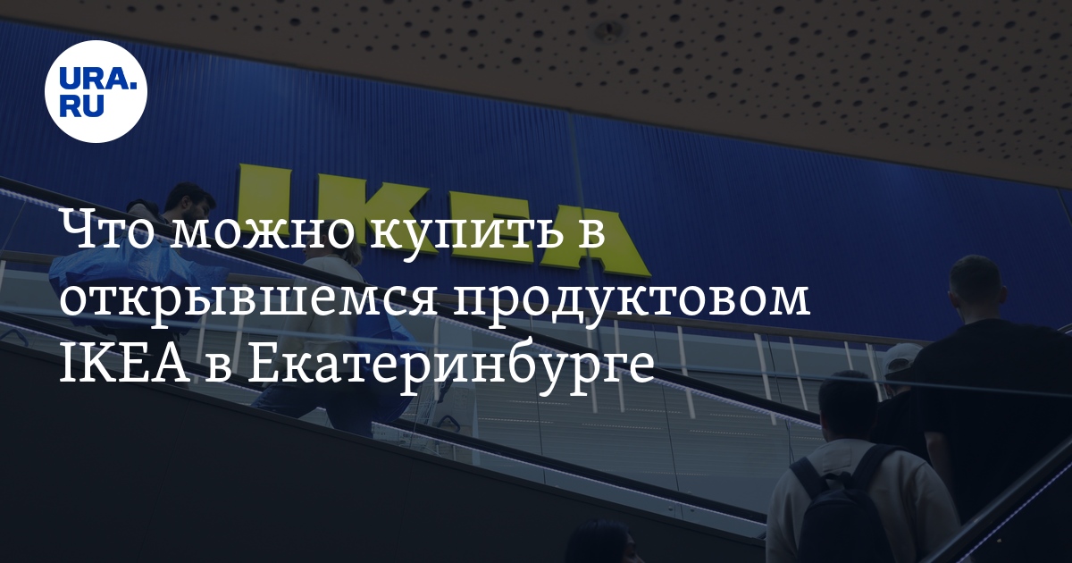 Что можно купить в открывшемся продуктовом IKEA в Екатеринбурге ...