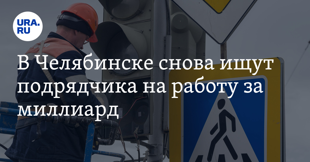 В Челябинске снова ищут подрядчика на работу замиллиард