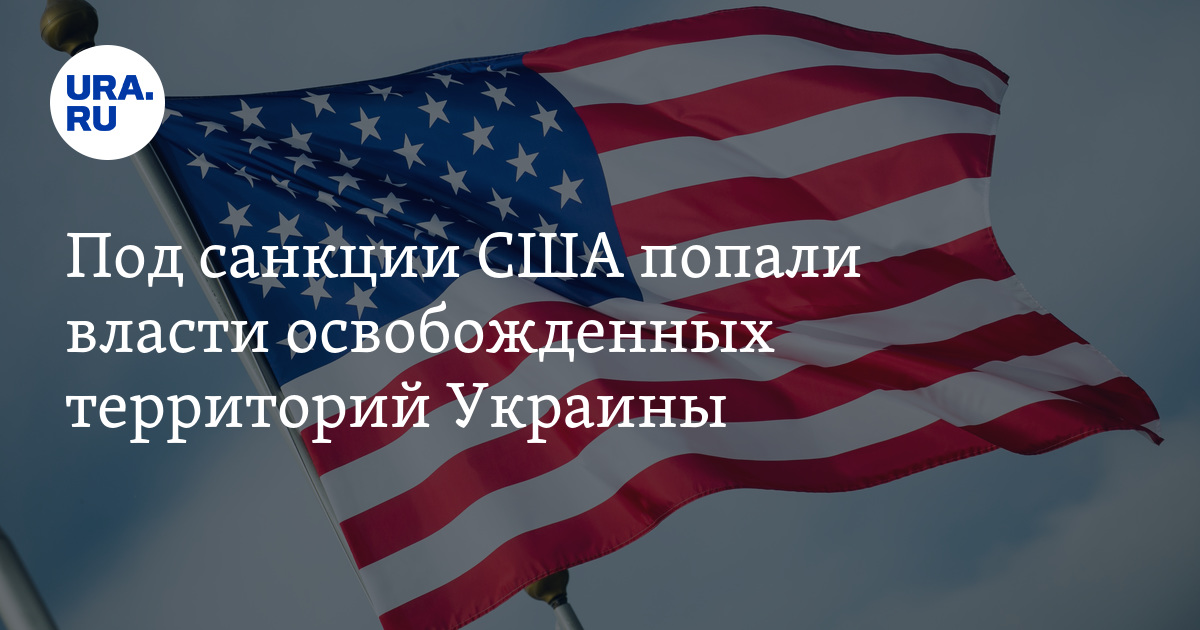 Под санкциями украины. Россия против Америки. Американский против России. Санкции США. Санкции против России.