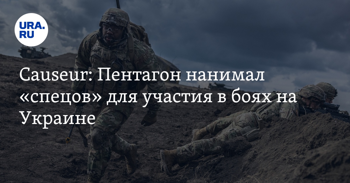 Causeur: Пентагон нанимал спецов для участия в боях на Украине