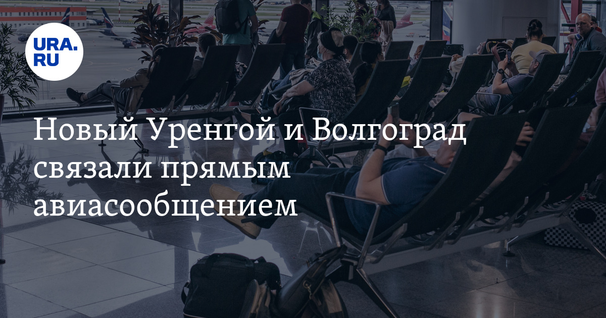 Новый Уренгой и Волгоград связали прямым авиасообщением