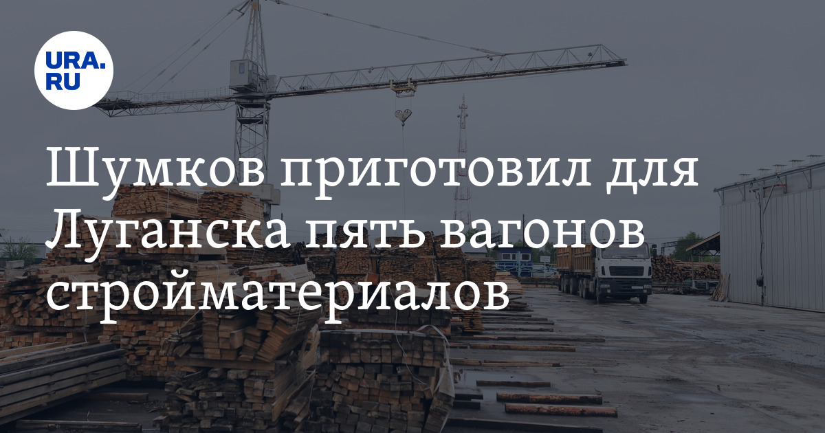 Шумков приготовил для Луганска пять вагонов стройматериалов