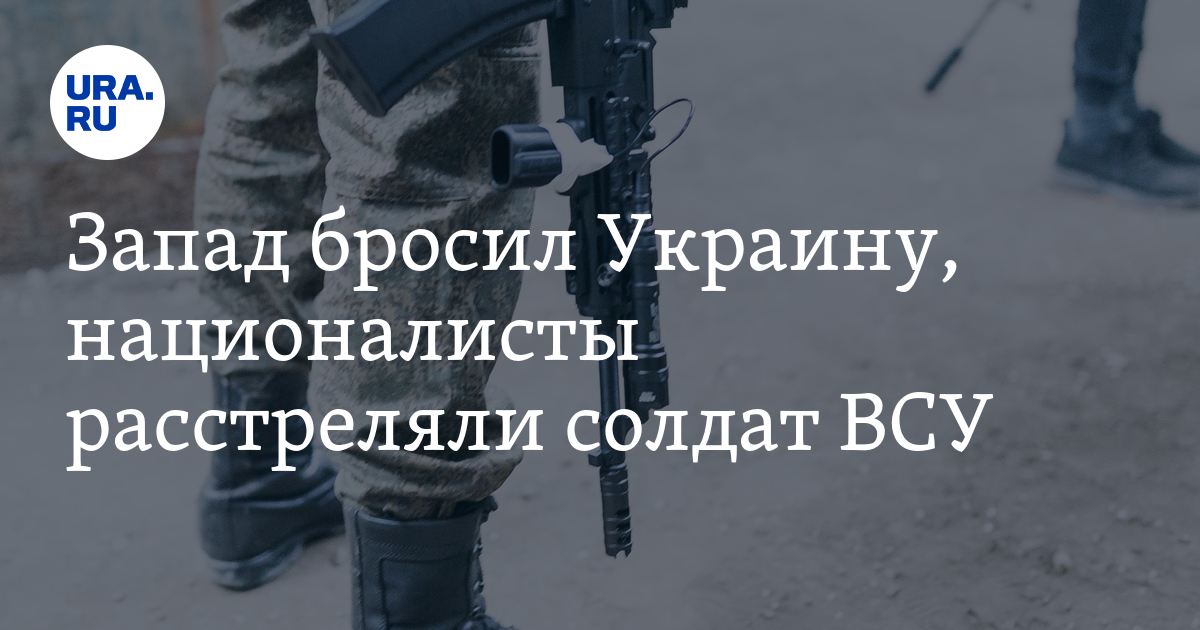 Запад бросил Украину, националисты расстреляли солдат ВСУ. Главное к вечеру 19 августа