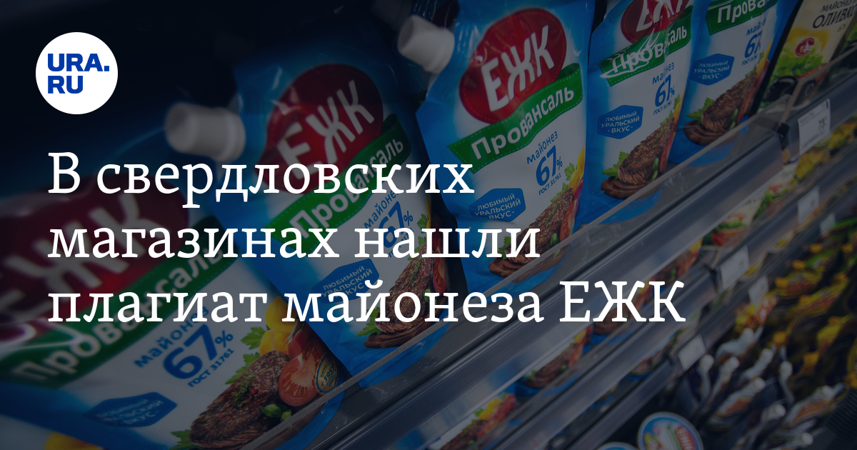 В свердловских магазинах нашли плагиат майонеза ЕЖК. Фото