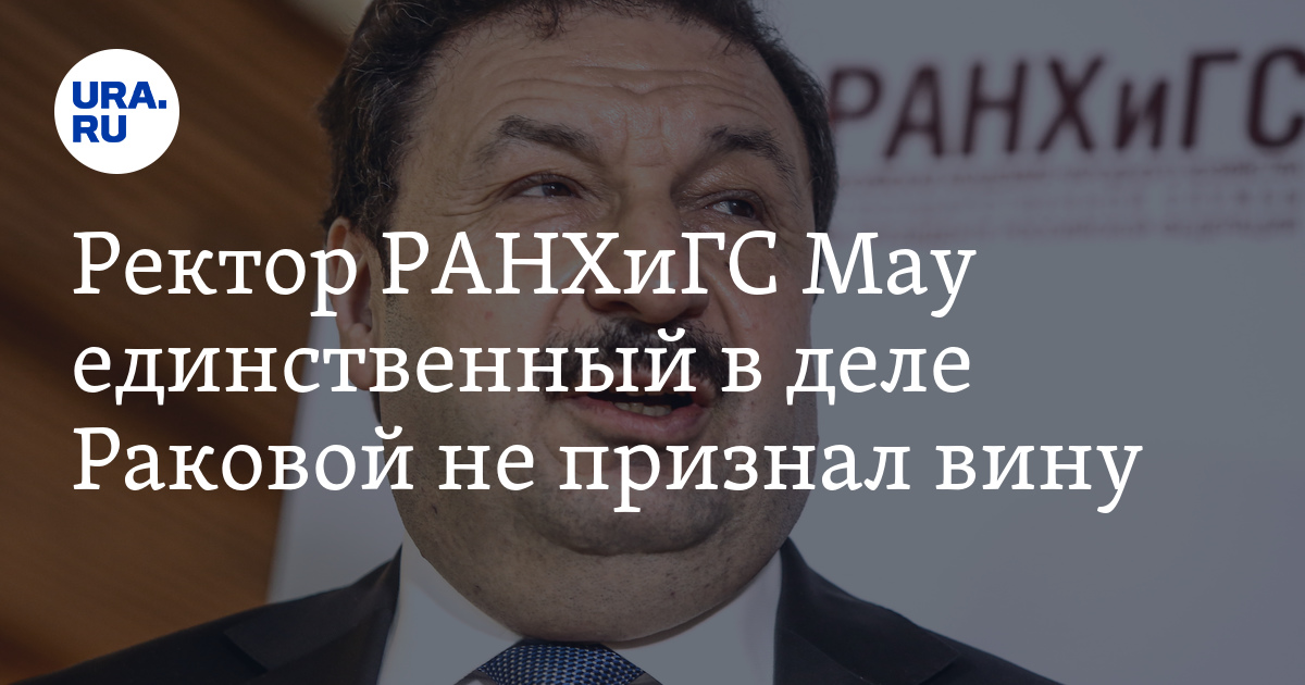 Ректор РАНХиГС Мау единственный в деле Раковой не признал вину
