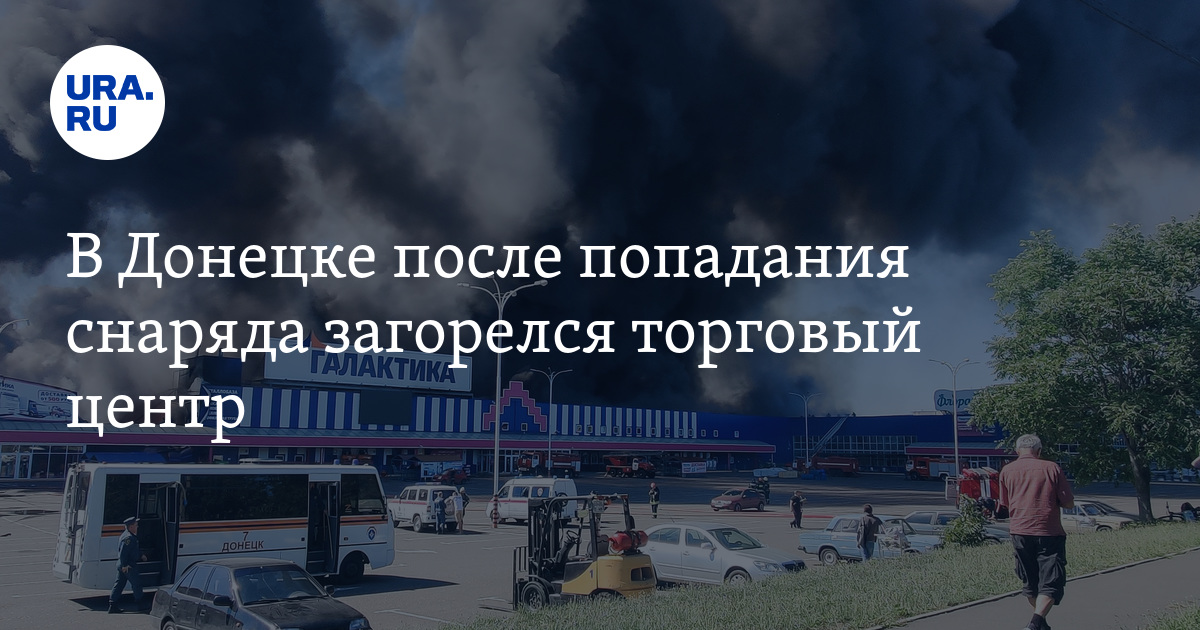 Горит торговый центр в донецке. Горит торговый центр в донецке