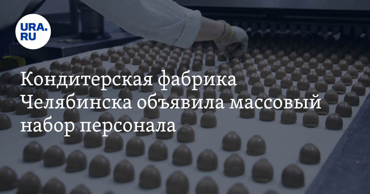 Кондитерская фабрика Челябинска объявила массовый наборперсонала