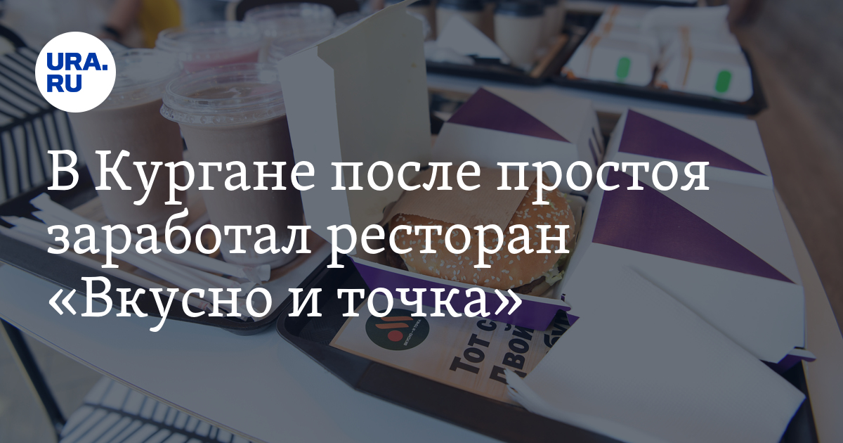 В Кургане после простоя заработал ресторан «Вкусно и точка». Фото
