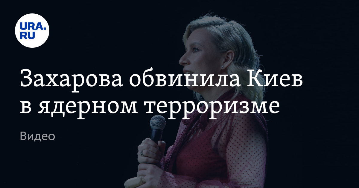 Лавров обвинил Киев в ядерном терроризме