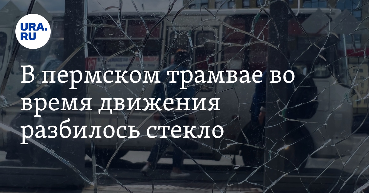 В пермском трамвае во время движения разбилось стекло. Фото