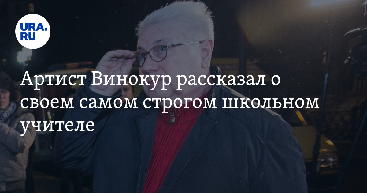 Артист Винокур рассказал о своем самом строгом школьном учителе