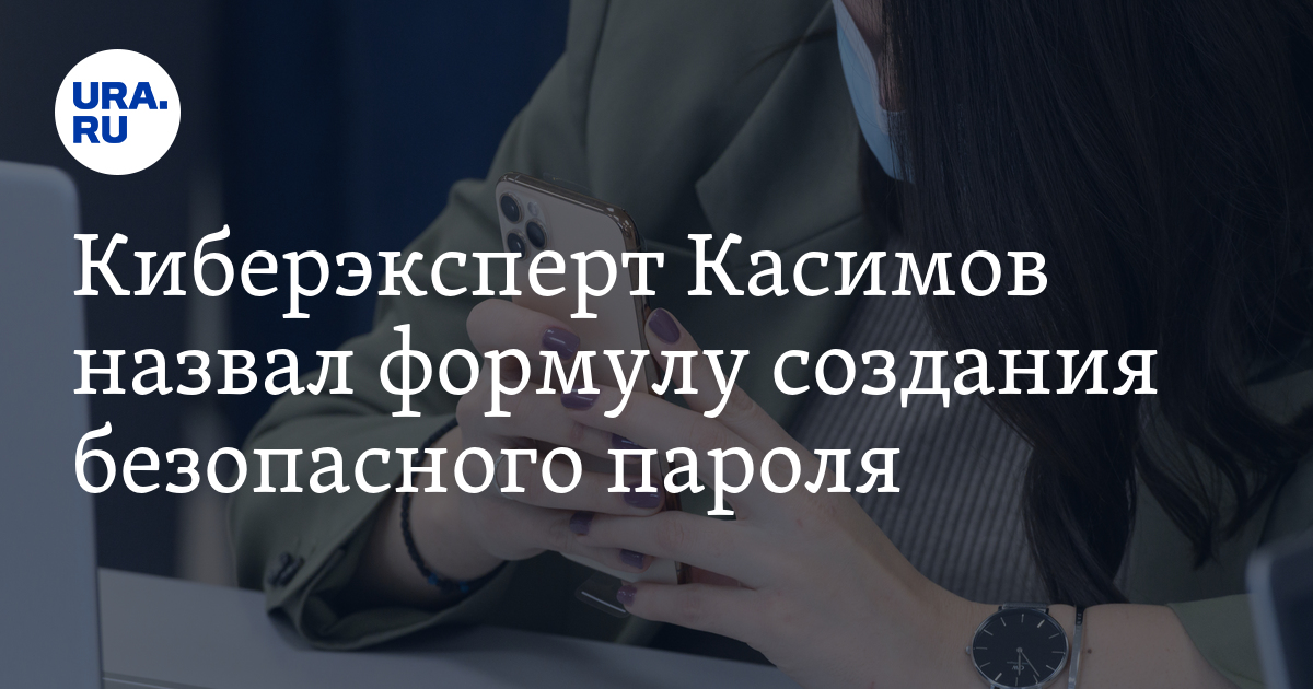 Как создать безопасный пароль