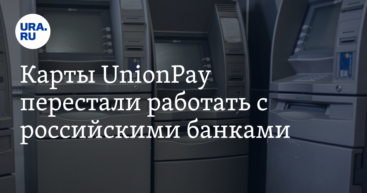 Карты UnionPay не работают в России: причины, с какими банками работают