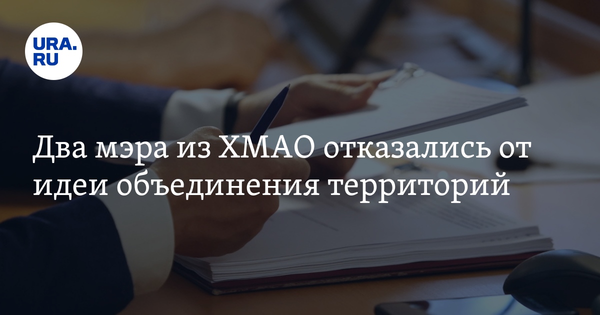 Объединение Югорска и Советского района - позиция мэров