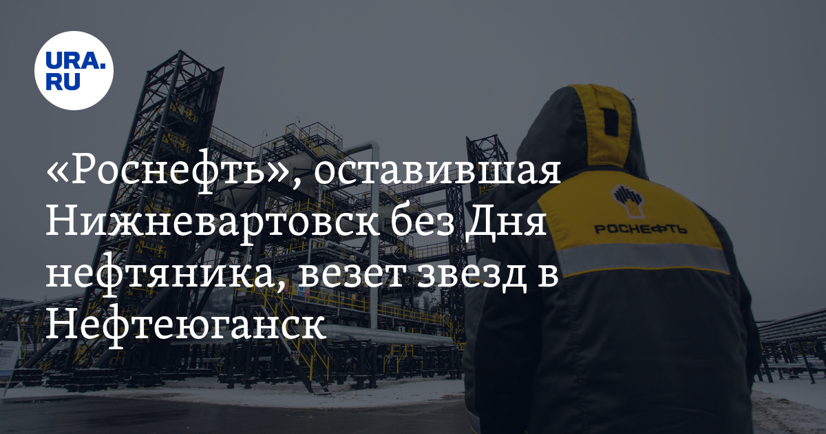 «Роснефть», оставившая Нижневартовск без Дня нефтяника, везет Митю