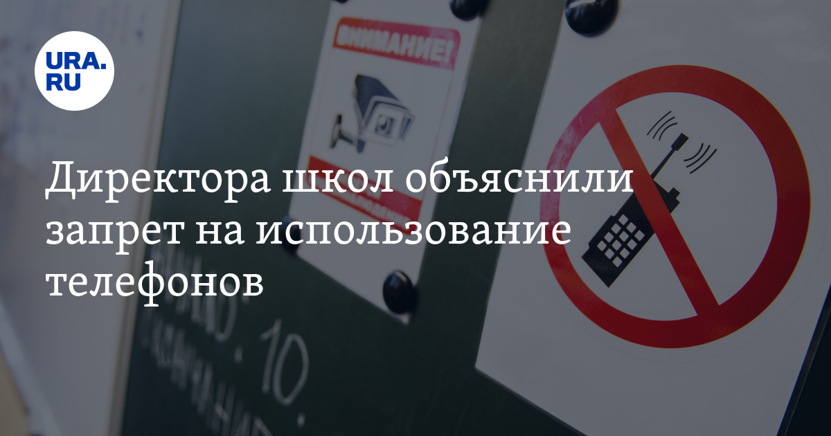 Запрет на использование телефонов в школах.