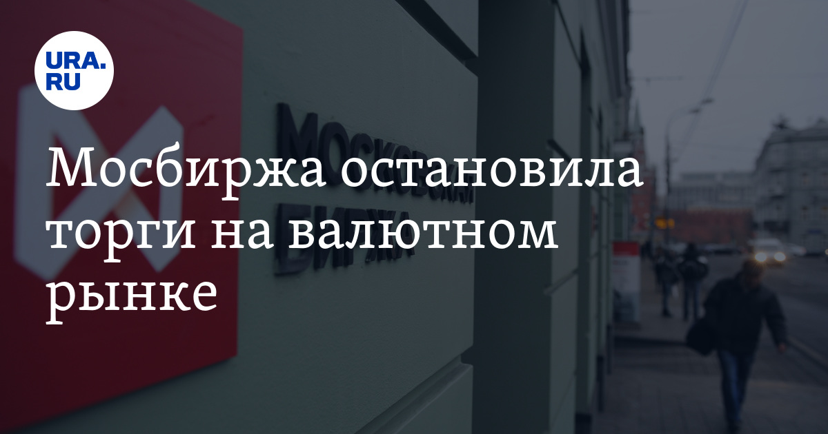 Мосбиржа торги приостановлены сегодня. Курс ЦБ доллара на 29.07.22.