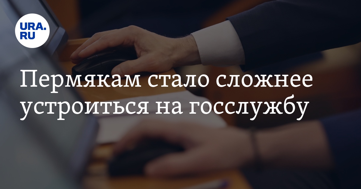 Сократилось количество вакансий на госслужбу и НКО в Пермскомкрае