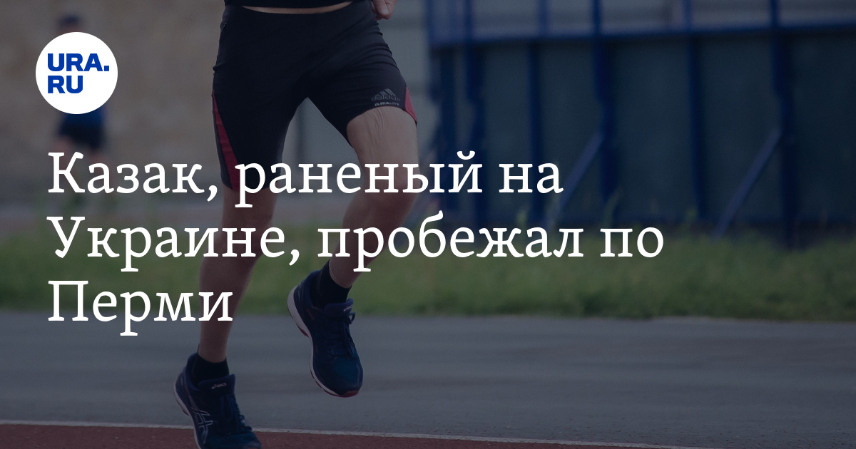Раненый ветеран спецоперации Антон Марамыгин пробежал Пермский марафон
