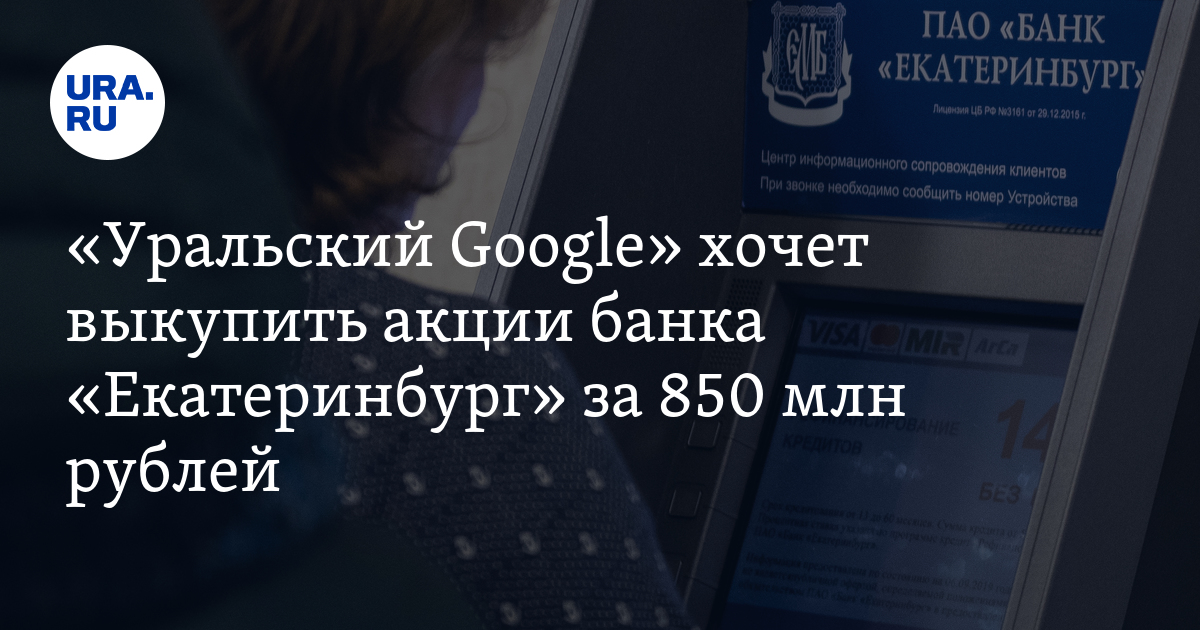 Сколько процентов акций банка "Екатеринбург" у "СКБ-Контур"