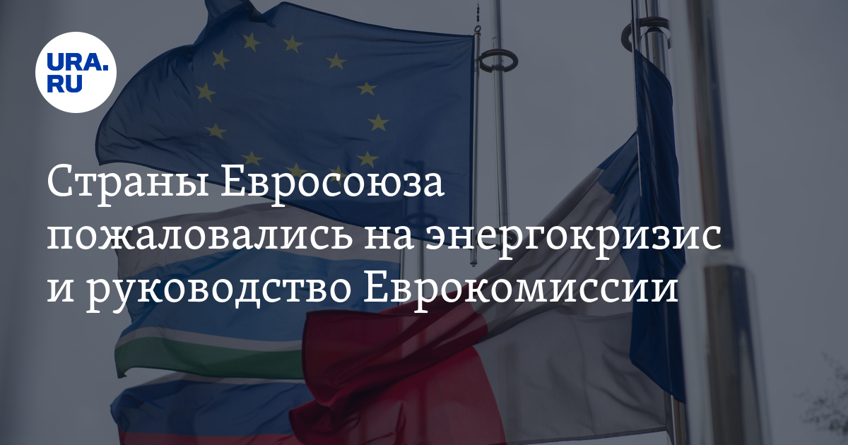 Страны Евросоюза устали от энергокризиса и руководства Еврокомиссии ...
